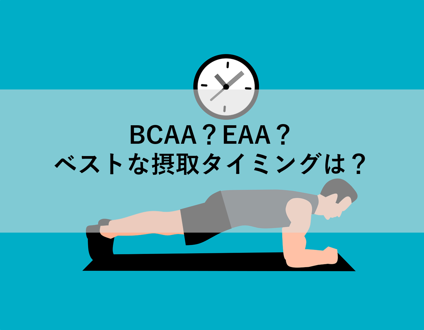 BCAA＆EAA