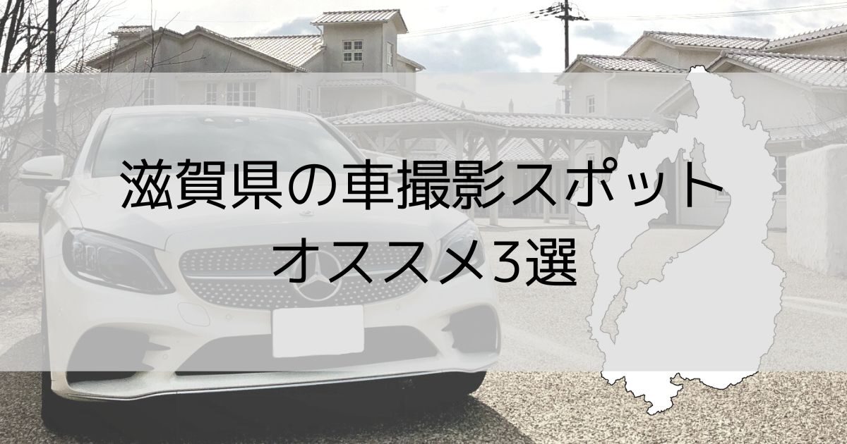 必見 滋賀県の車のオススメ撮影スポット3選 Mandays