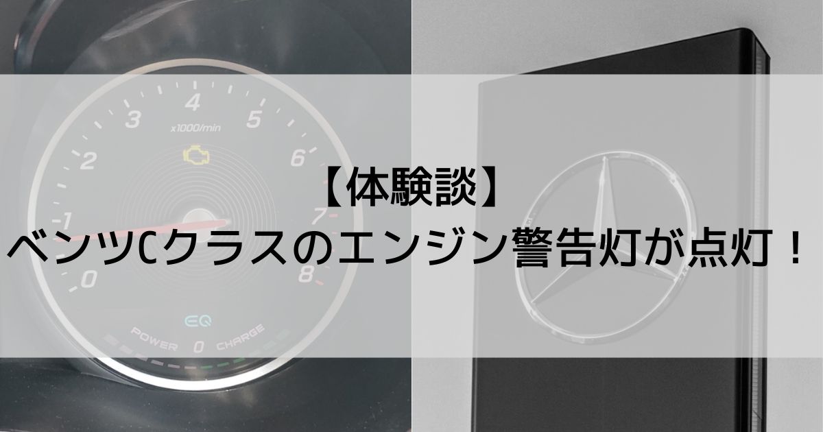 体験談 ベンツcクラス W5 エンジン警告灯が点灯 ディーラーの対応は Mandays